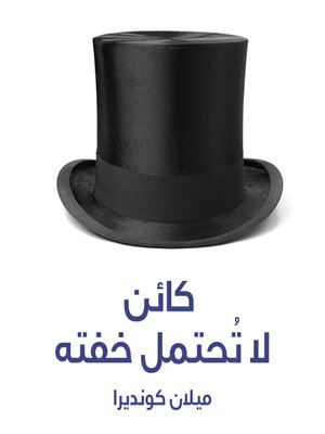 كائن لا تحتمل خفته - Audiobook